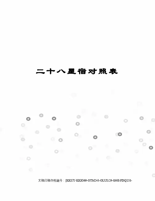 二十八星宿对照表