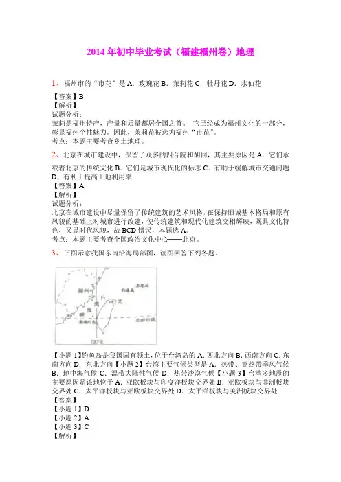 2014年初中毕业考试(福建福州卷)地理(含详细答案)(1)
