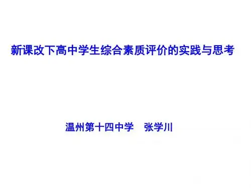 新课改下高中学生综合素质评价的实践与思考.