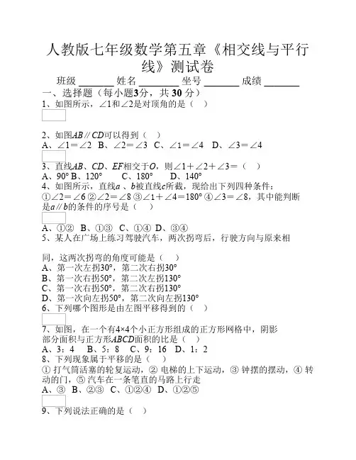 人教版七年级数学第五章《相交线与平行线》测试卷