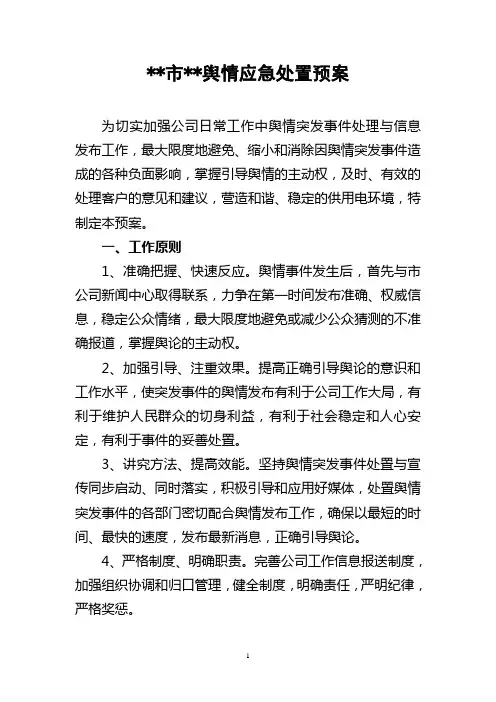 舆情应急处置预案