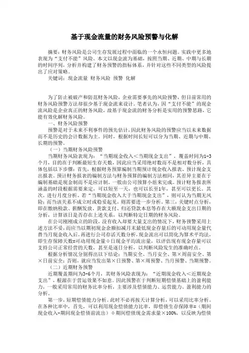 基于现金流量的财务风险预警与化解