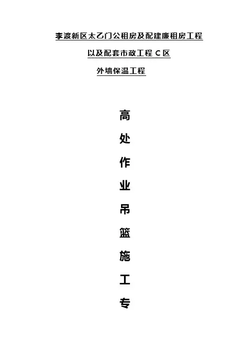 外墙装饰吊篮施工方案