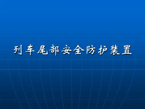 铁路货车列尾装置