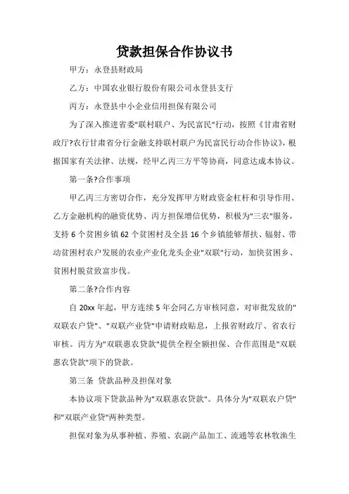  贷款担保合作协议书