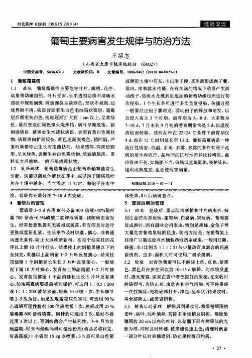 葡萄主要病害发生规律与防治方法