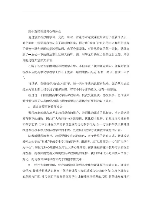 高中新课程培训心得体会2000字