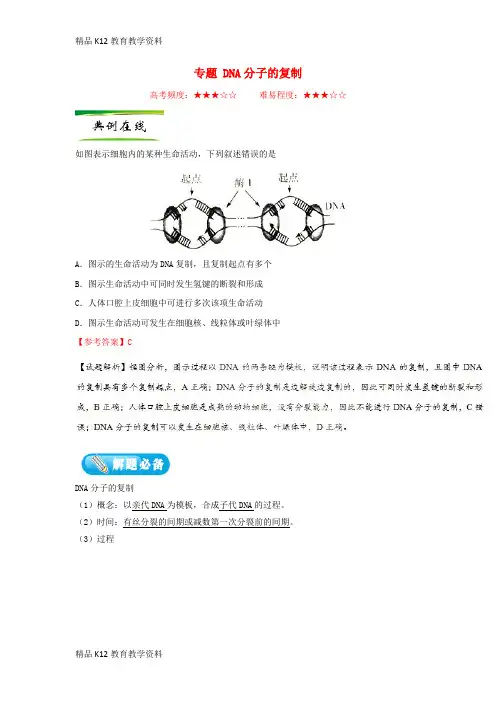 【配套K12】[学习]2019年高考生物一轮复习 专题 DNA分子的复制每日一题