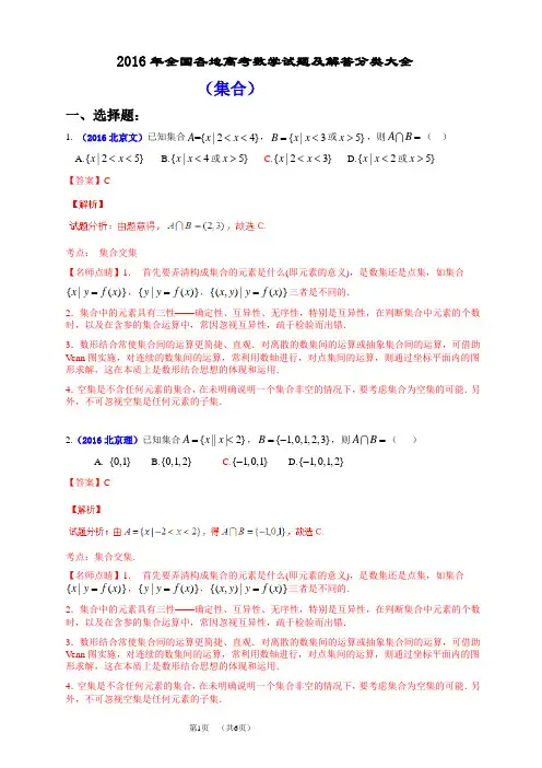 2016年全国各地高考数学试题及解答分类大全(集合)