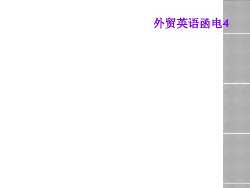外贸英语函电4
