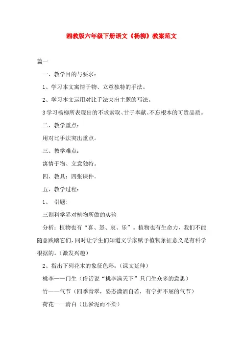 湘教版六年级下册语文《杨柳》教案范文