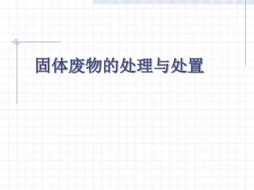 固体废物的处理与处置PPT课件