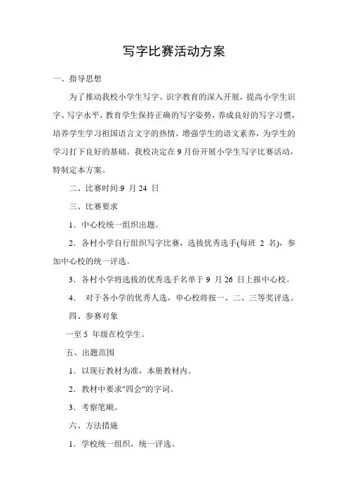 写字比赛活动方案