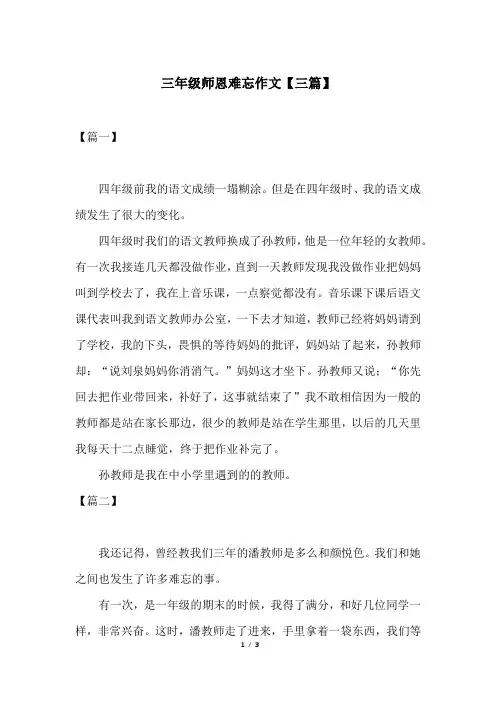 三年级师恩难忘作文【三篇】