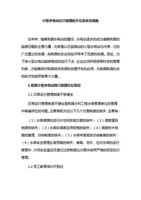 小型水电站运行管理的不足及优化措施