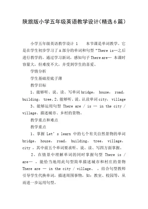 陕旅版小学五年级英语教学设计(精选6篇)