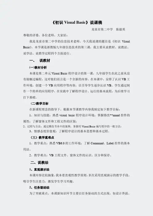 信息技术课堂-初识VB说课稿