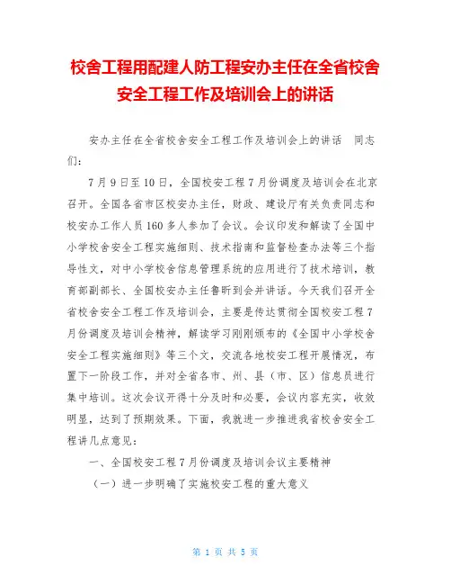 校舍工程用配建人防工程安办主任在全省校舍安全工程工作及培训会上的讲话