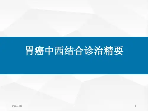 胃癌中西医结合PPT课件