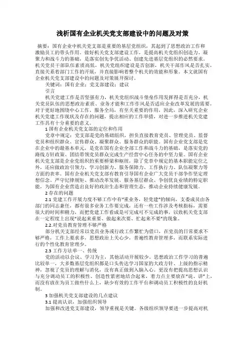 浅析国有企业机关党支部建设中的问题及对策