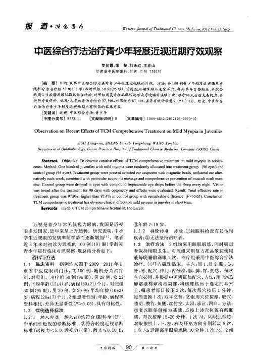 中医综合疗法治疗青少年轻度近视近期疗效观察
