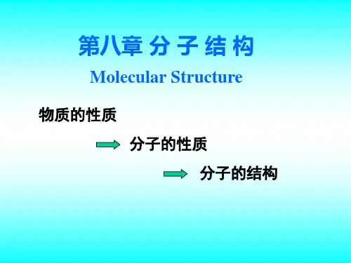 无机化学 第八章 分子结构