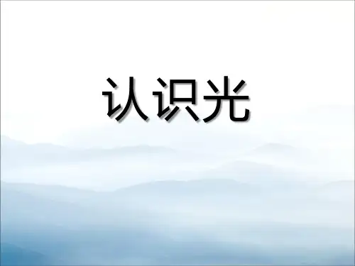 《认识光》PPT【优秀课件PPT】