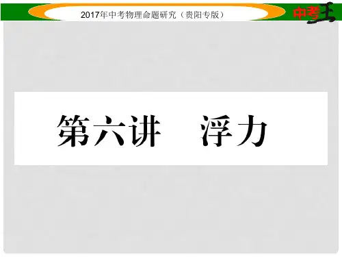 中考物理总复习 第一编 教材知识梳理篇 第一部分 力学