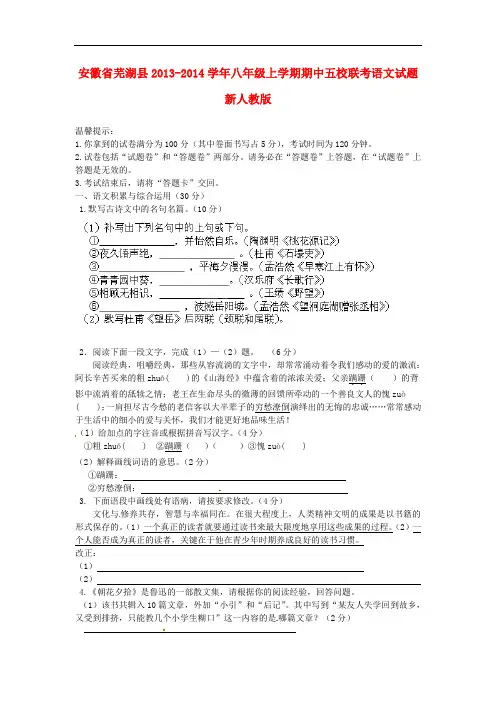2013-2014学年八年级语文上学期期中五校联考试题新人教版 第5套