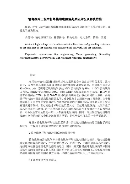 输电线路工程中杆塔接地电阻偏高原因分析及解决措施