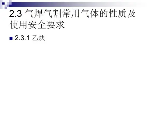 2.3气焊气割常用气体