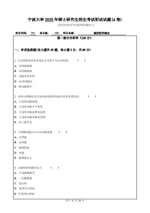 宁波大学2020年《750临床医学综合》考研专业课真题试卷