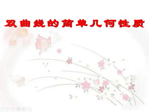 (高中数学人教A版 必修第一册)3.2.2双曲线的简单几何性质   教学课件