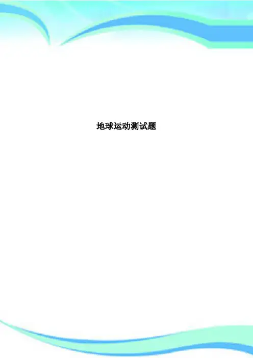 地球运动测试题