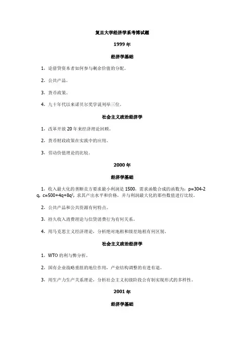 复旦大学经济学考博真题全面收集