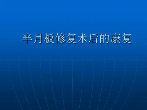 半月板修复术后的康复 PPT课件