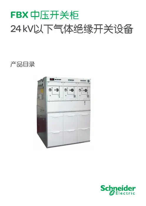 FBX中压开关柜
