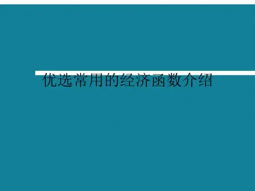 优选常用的经济函数介绍