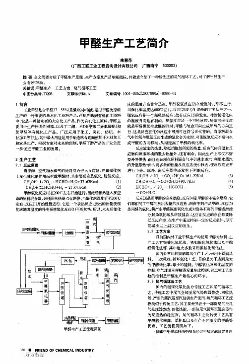 甲醛生产工艺简介