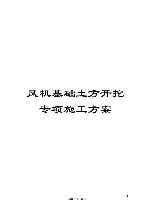风机基础土方开挖专项施工方案
