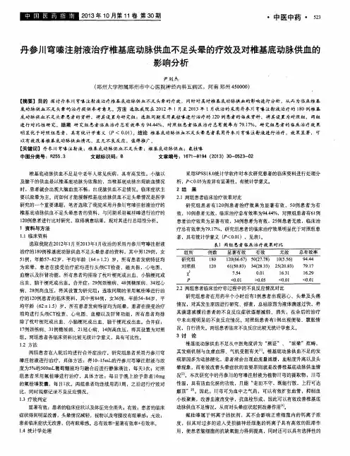 丹参川穹嗪注射液治疗椎基底动脉供血不足头晕的疗效及对椎基底动脉供血的影响分析