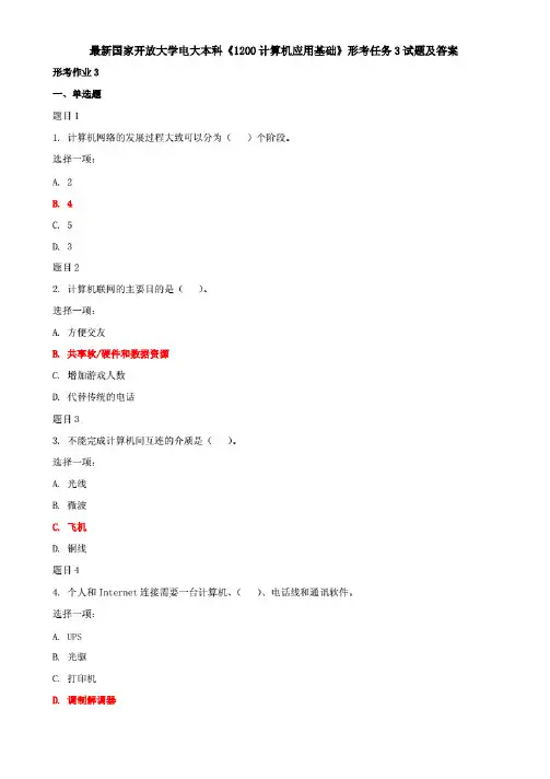 最新国家开放大学电大本科《1200计算机应用基础》形考任务3试题及答案