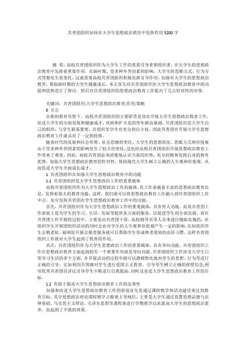 共青团组织如何在大学生思想政治教育中发挥作用5200字