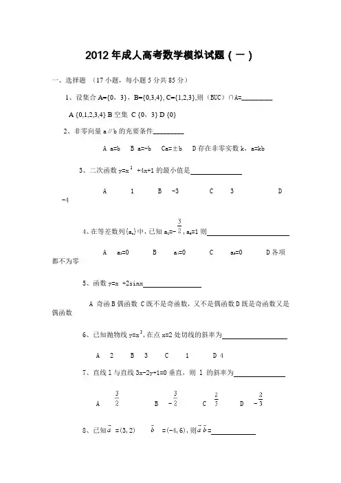 2012年成人高考数学模拟试题(一)