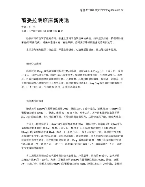 酚妥拉明临床新用途