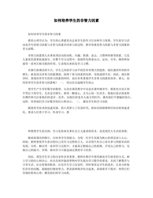 如何培养学生的非智力因素