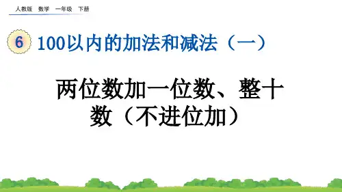 小学一年级数学下册教学课件《两位数加一位数、整十数(不进位加)》