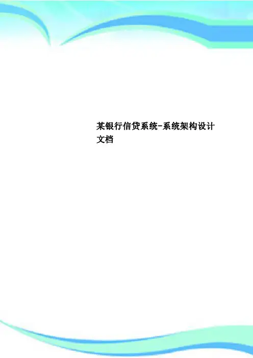 某银行信贷系统系统架构设计文档
