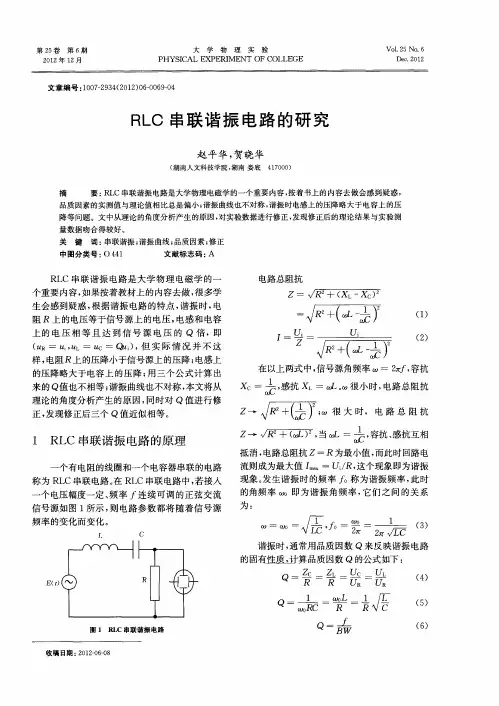 RLC串联谐振电路的研究