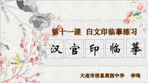 第十一课白文印临摹练习